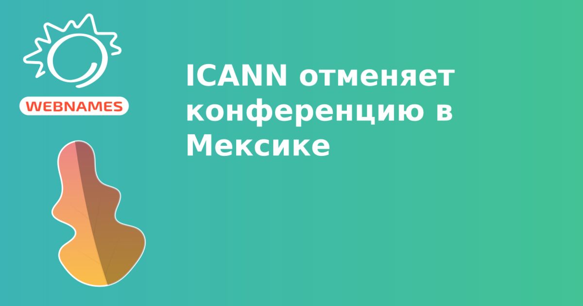 ICANN отменяет конференцию в Мексике