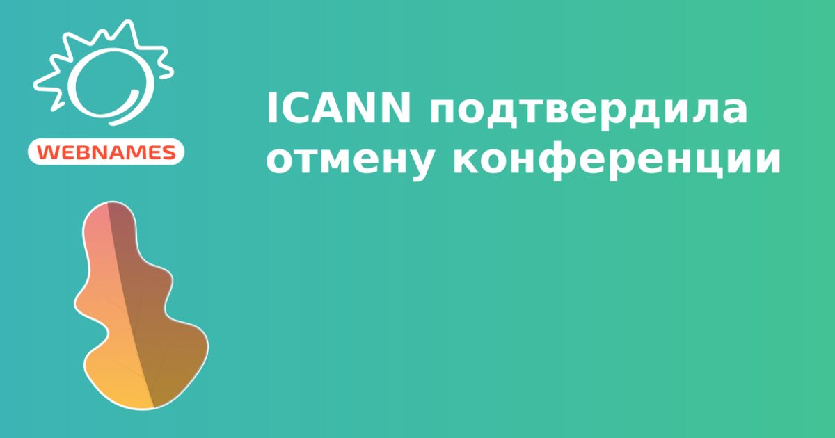 ICANN подтвердила отмену конференции