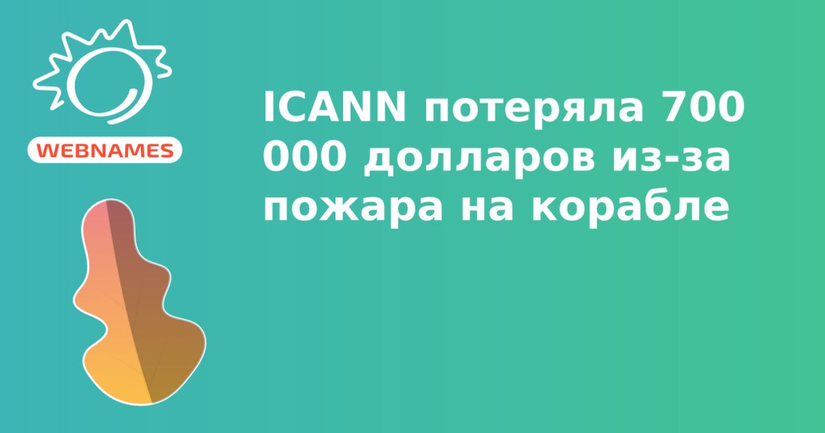 ICANN потеряла 700 000 долларов из-за пожара на корабле
