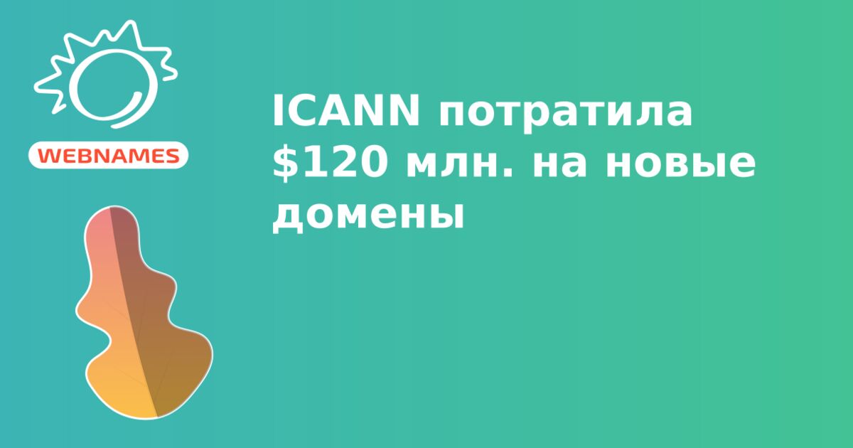 ICANN потратила $120 млн. на новые домены