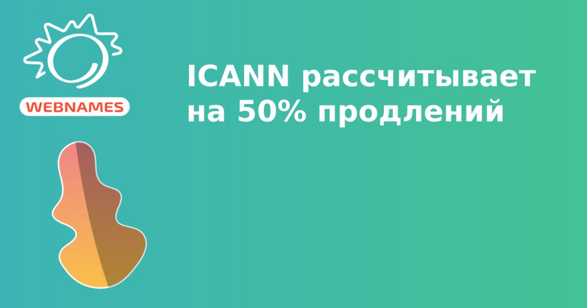 ICANN рассчитывает на 50% продлений