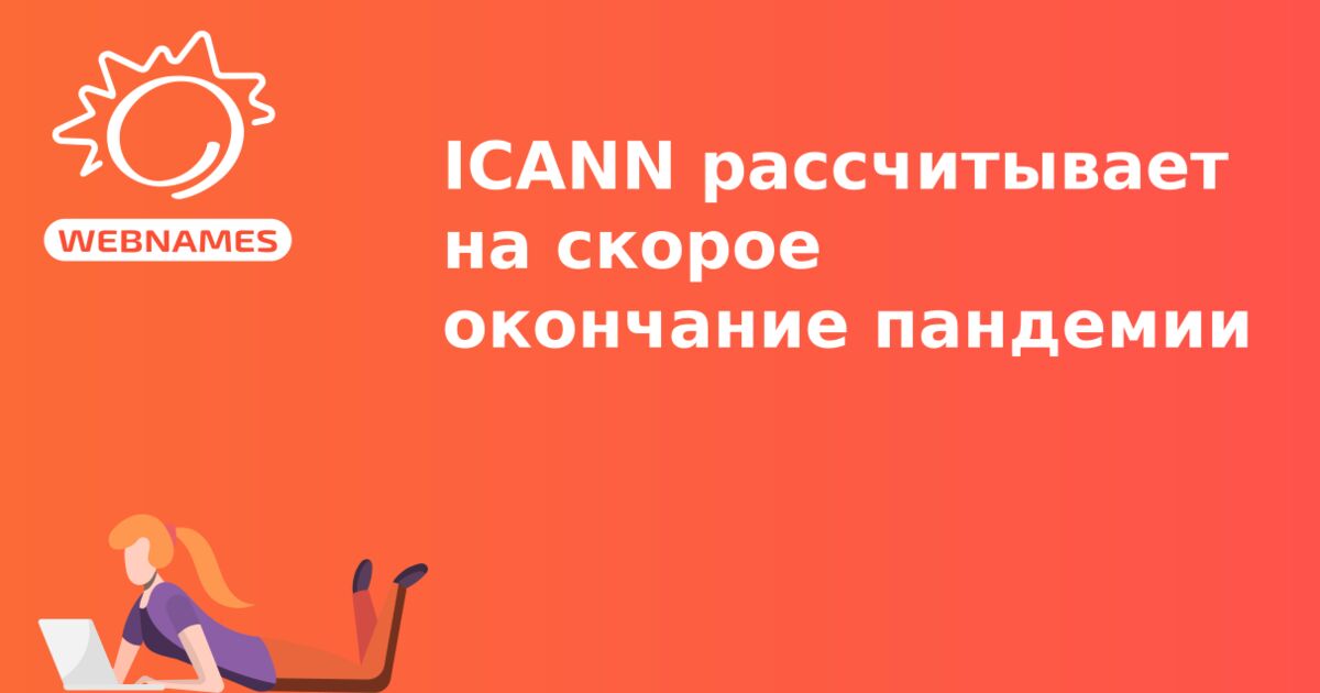 ICANN рассчитывает на скорое окончание пандемии