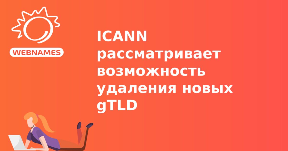 ICANN рассматривает возможность удаления новых gTLD