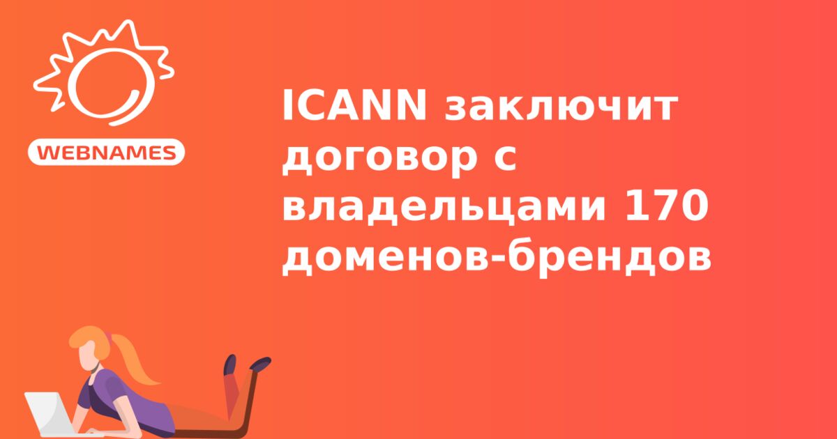 ICANN заключит договор с владельцами 170 доменов-брендов