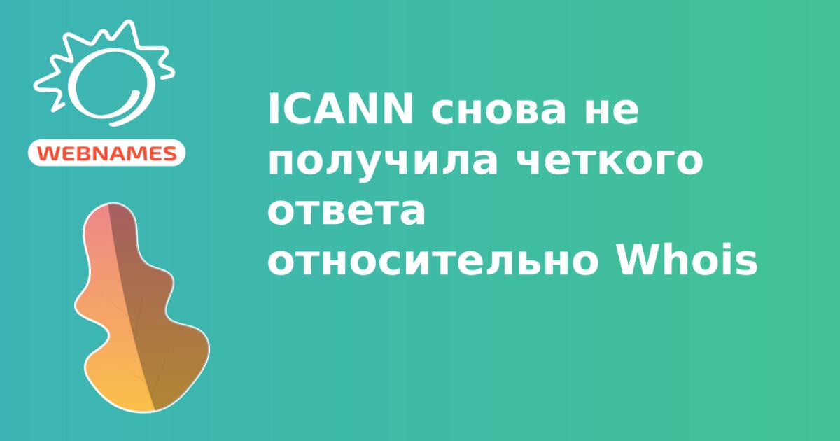 ICANN снова не получила четкого ответа относительно Whois