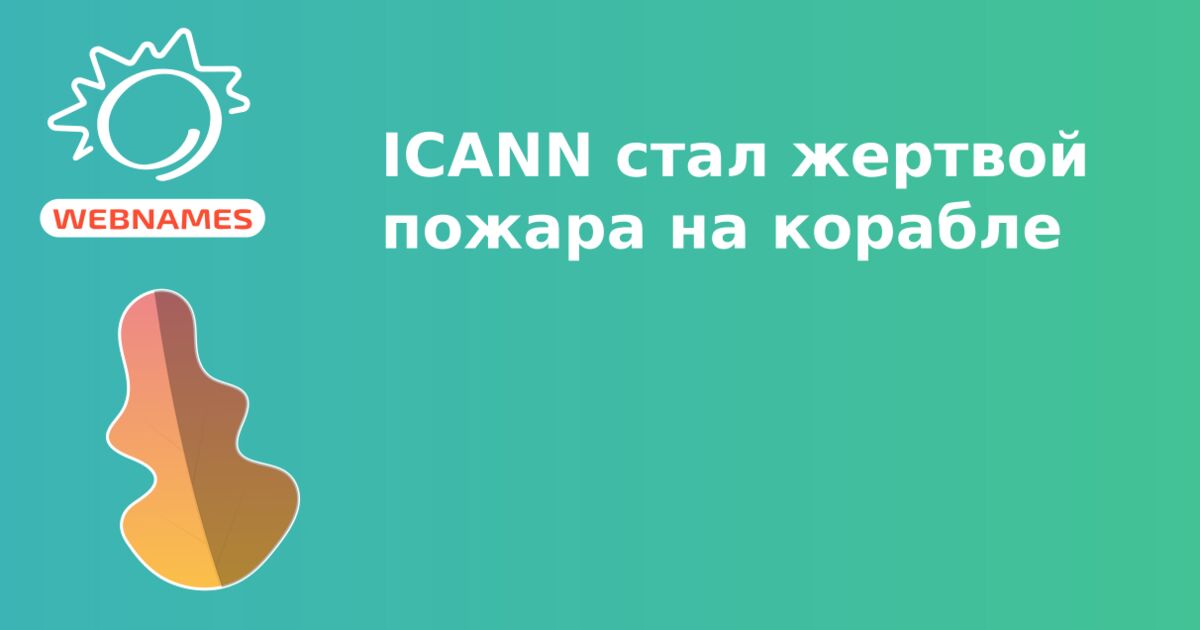 ICANN стал жертвой пожара на корабле