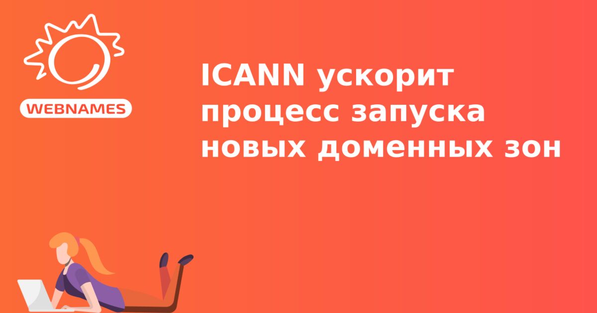ICANN ускорит процесс запуска новых доменных зон