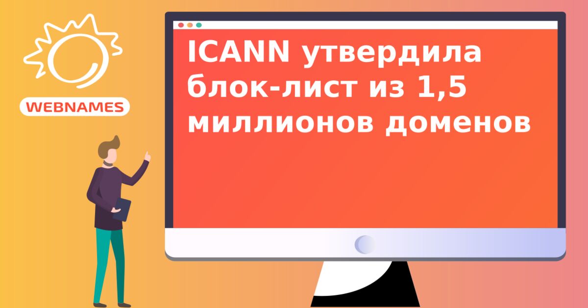 ICANN утвердила блок-лист из 1,5 миллионов доменов