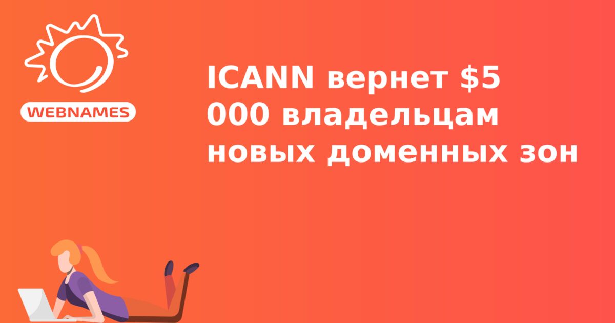 ICANN вернет $5 000 владельцам новых доменных зон