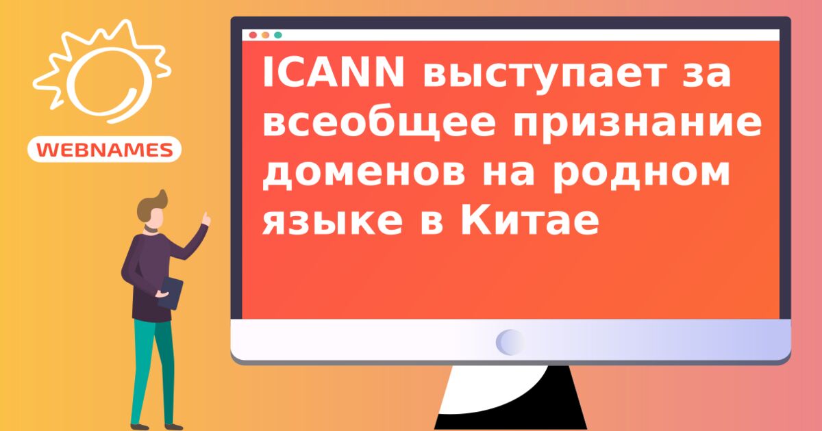 ICANN выступает за всеобщее признание доменов на родном языке в Китае