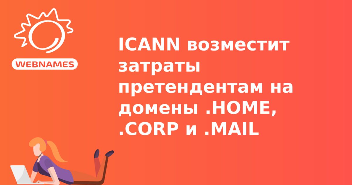 ICANN возместит затраты претендентам на домены .HOME, .CORP и .MAIL