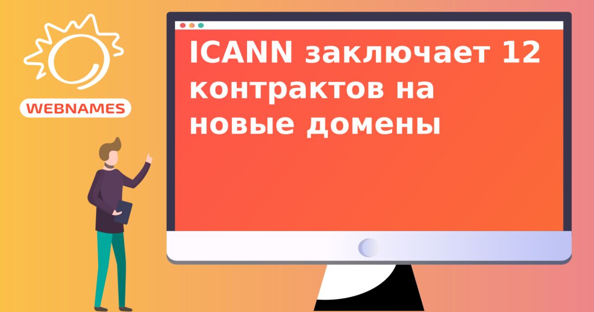 ICANN заключает 12 контрактов на новые домены