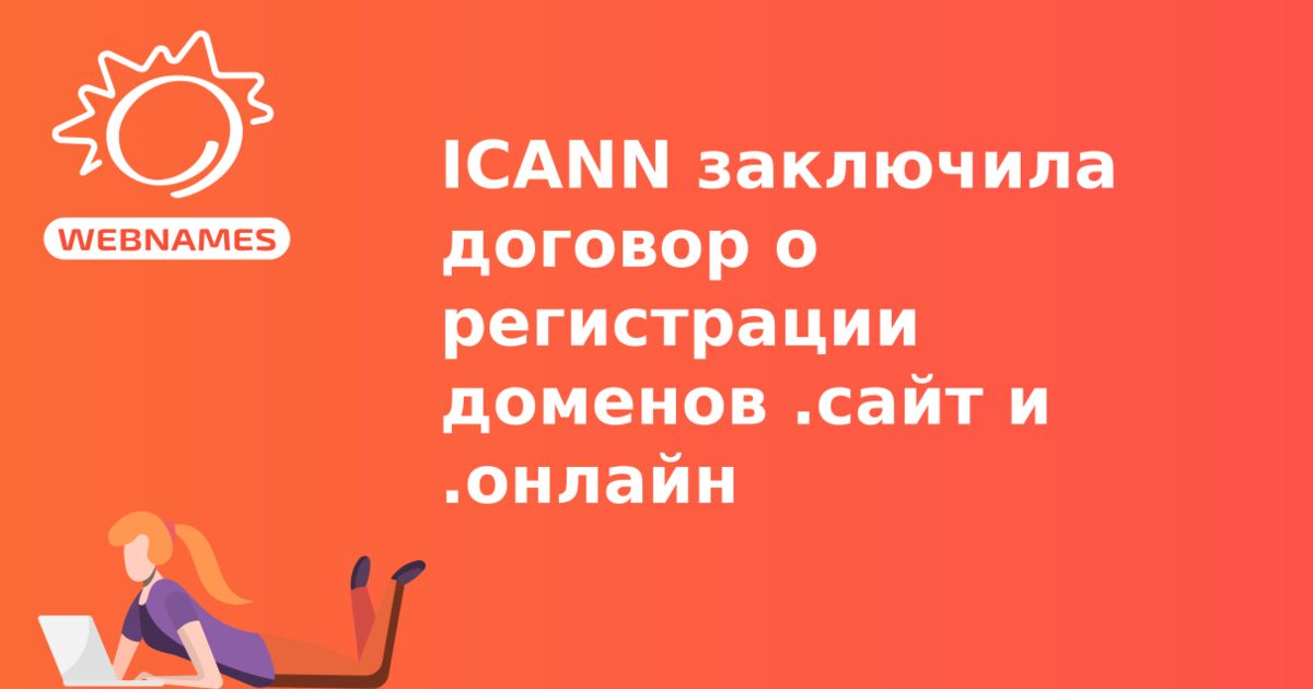 ICANN заключила договор о регистрации доменов .сайт и .онлайн