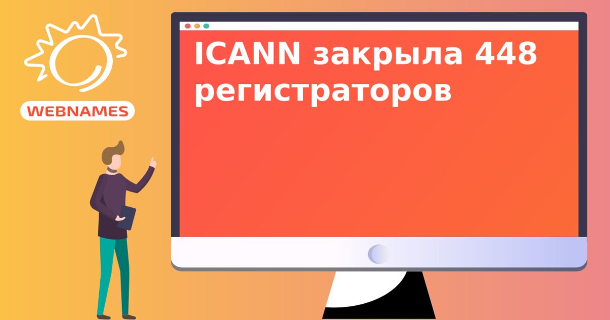 ICANN закрыла 448 регистраторов