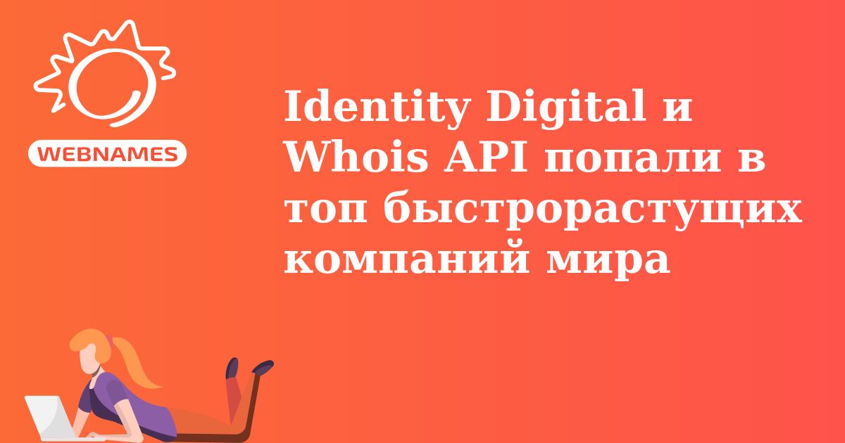 Identity Digital и Whois API попали в топ быстрорастущих компаний мира