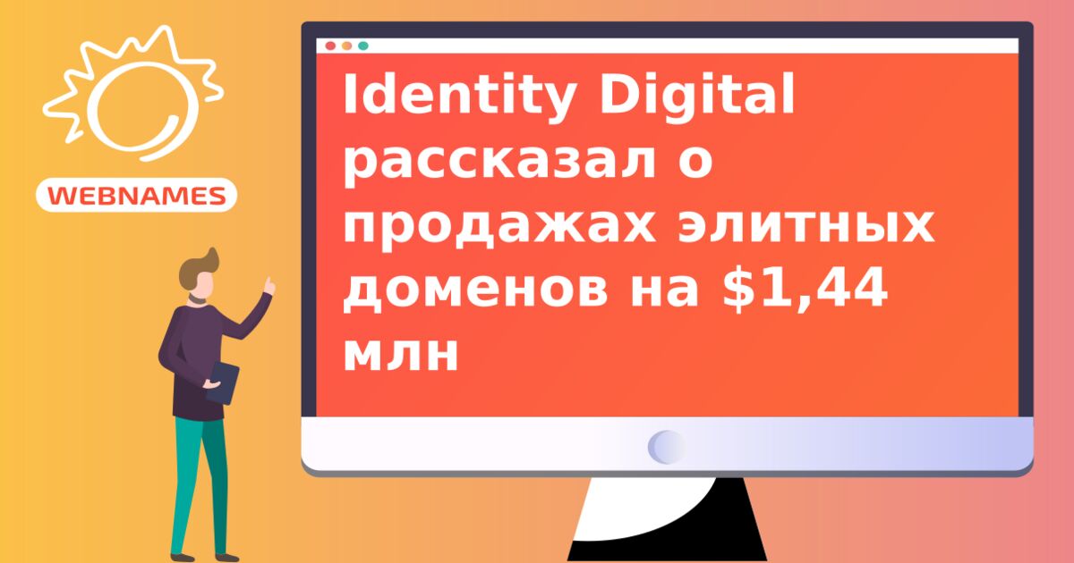 Identity Digital рассказал о продажах элитных доменов на $1,44 млн