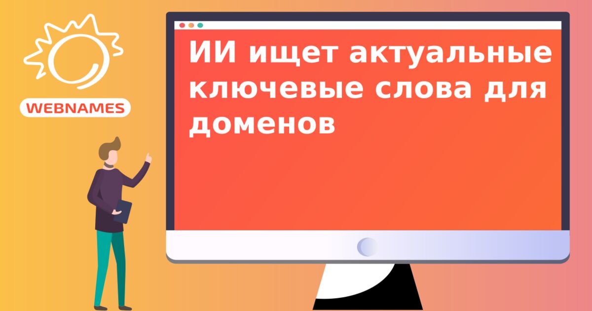 ИИ ищет актуальные ключевые слова для доменов