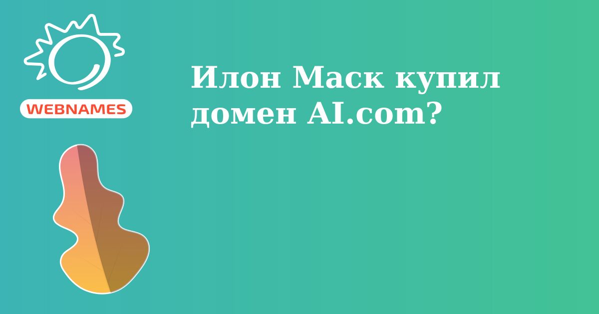 Илон Маск купил домен AI.com?