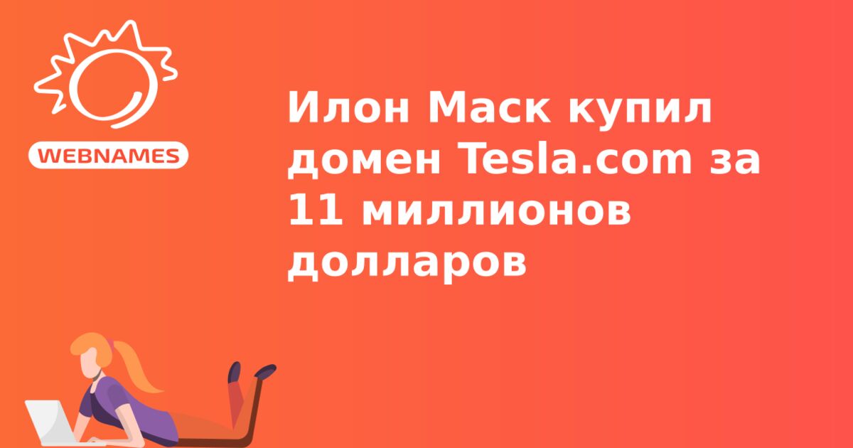 Илон Маск купил домен Tesla.com за 11 миллионов долларов