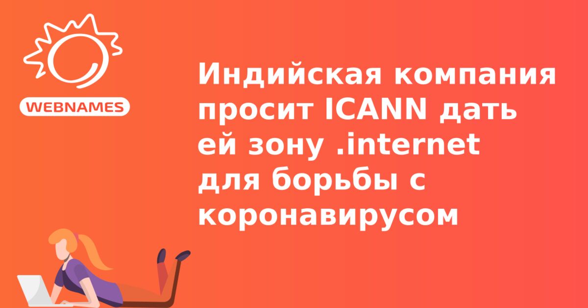 Индийская компания просит ICANN дать ей зону .internet для борьбы с коронавирусом
