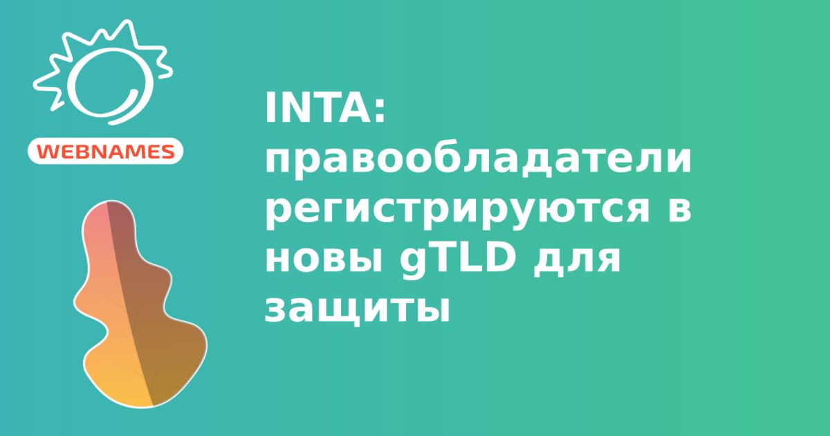 INTA: правообладатели регистрируются в новы gTLD для защиты