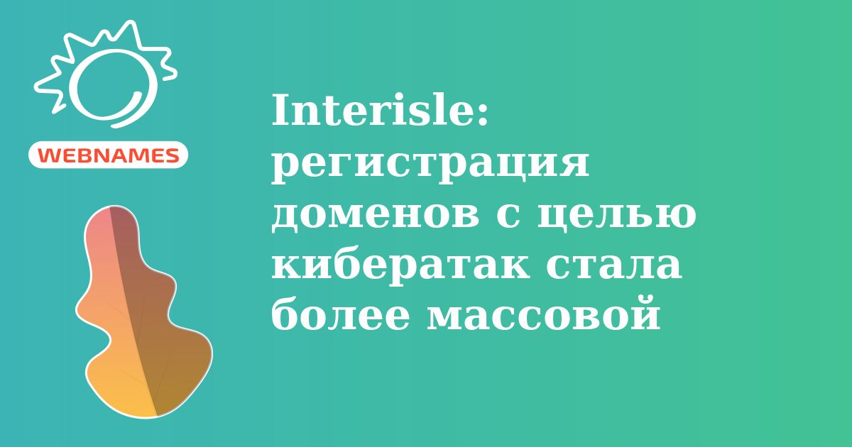 Interisle: регистрация доменов с целью кибератак стала более массовой