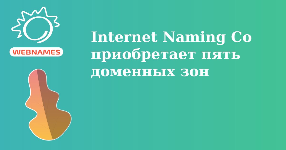Internet Naming Co приобретает пять доменных зон