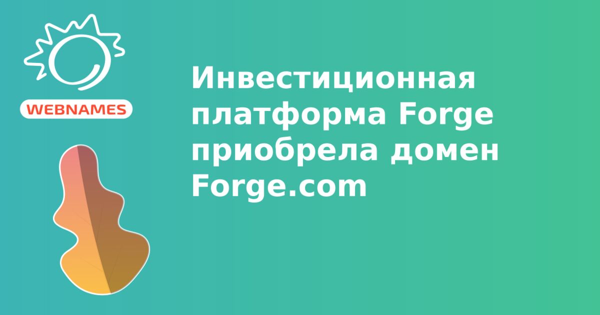 Инвестиционная платформа Forge приобрела домен Forge.com