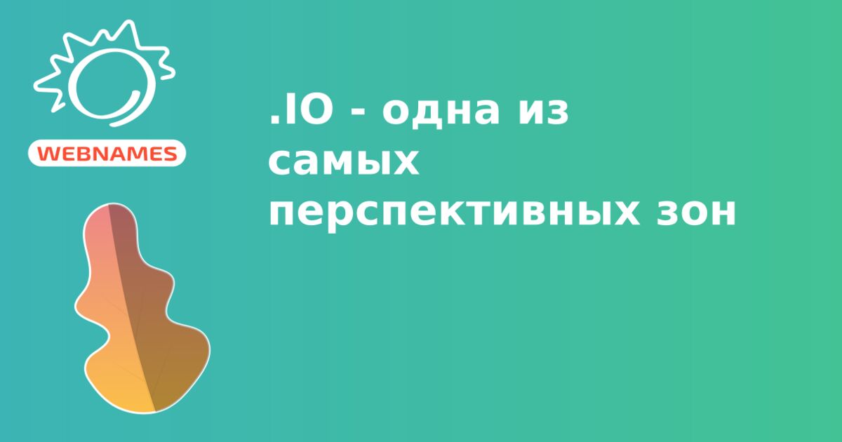 .IO - одна из самых перспективных зон