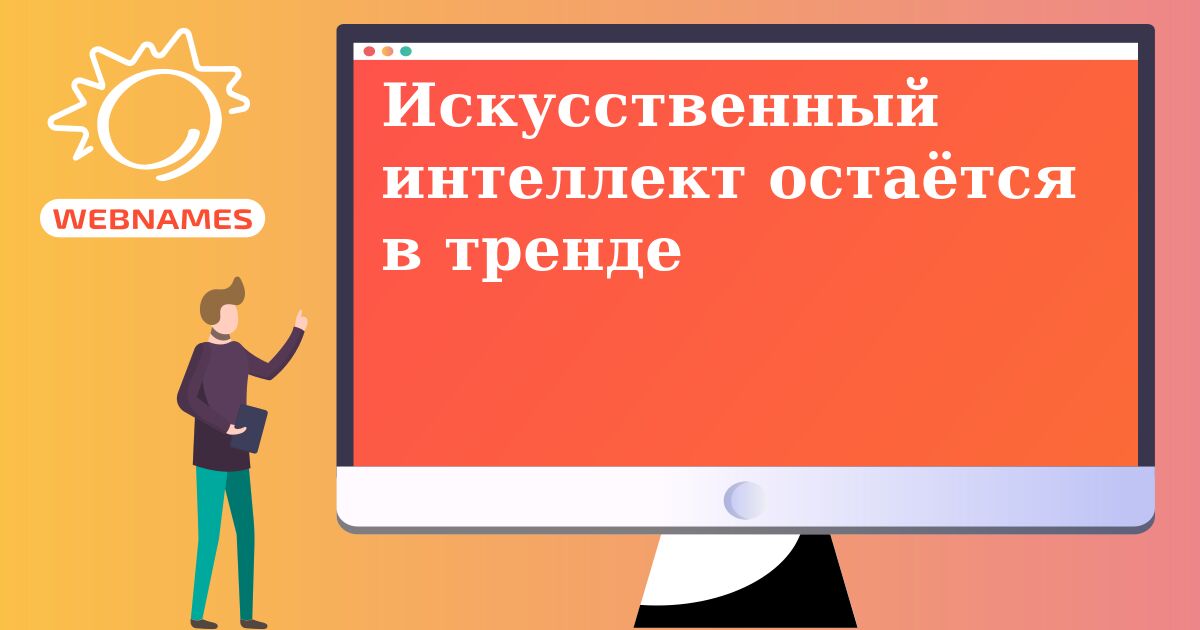 Искусственный интеллект остаётся в тренде