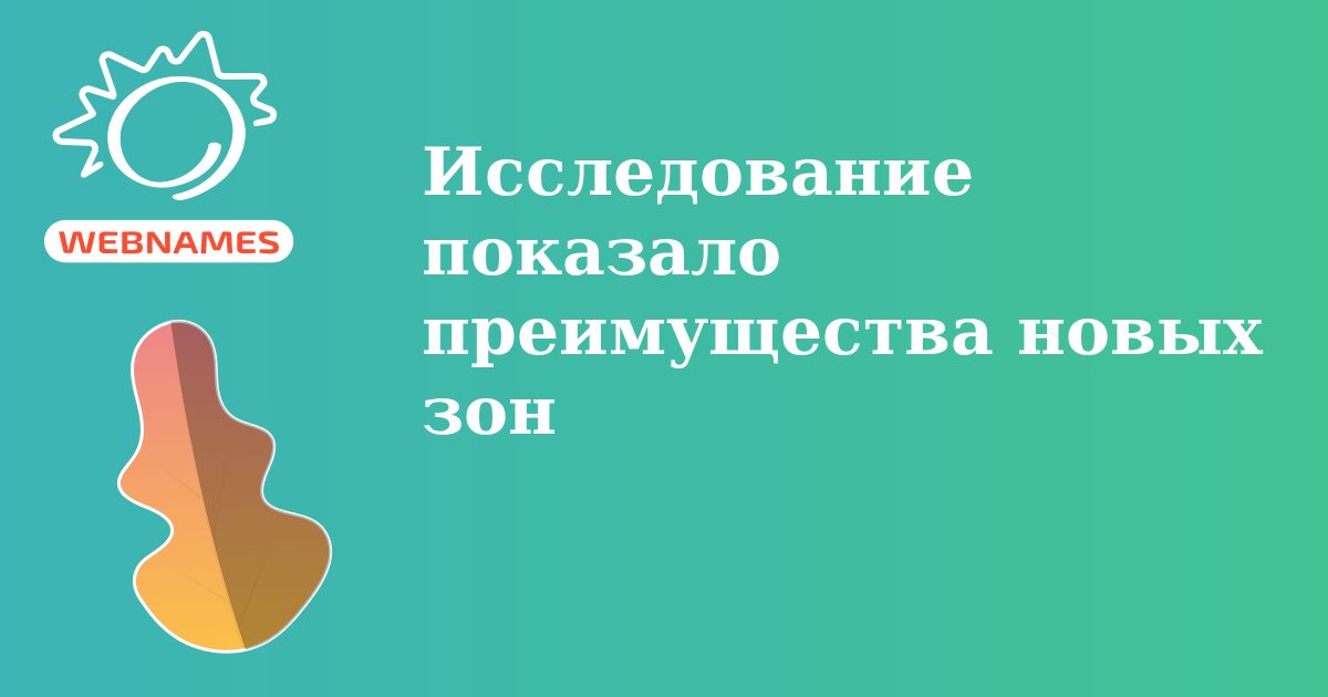 Исследование показало преимущества новых зон