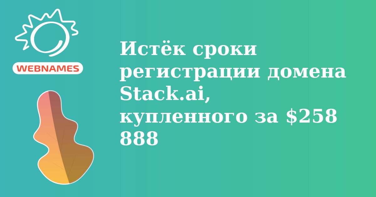 Истёк сроки регистрации домена Stack.ai, купленного за $258 888