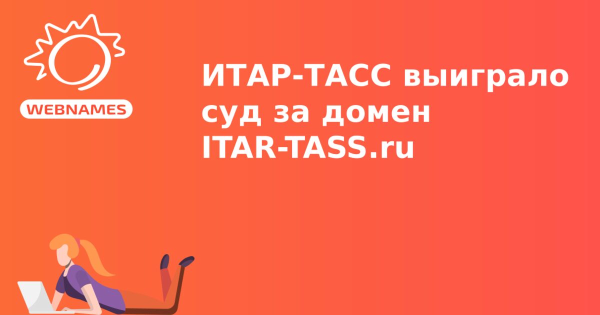ИТАР-ТАСС выиграло суд за домен ITAR-TASS.ru