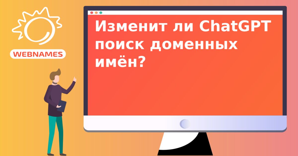 Изменит ли ChatGPT поиск доменных имён?