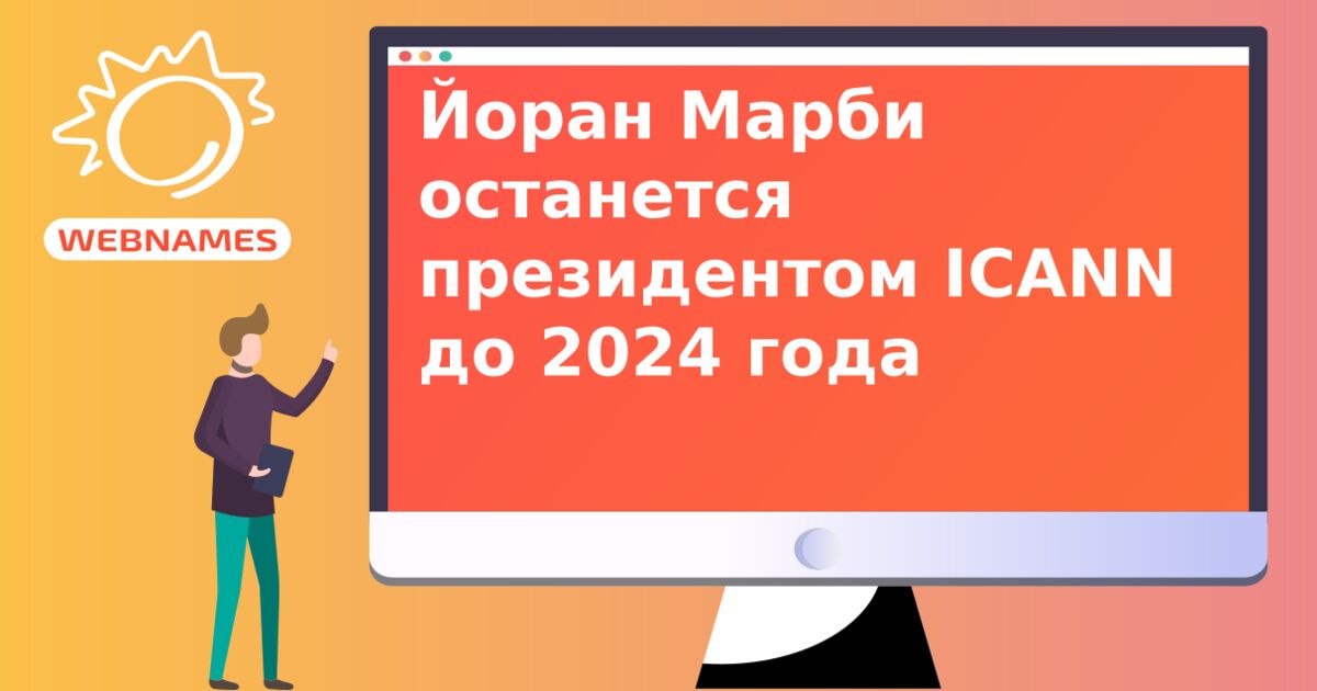 Йоран Марби останется президентом ICANN до 2024 года