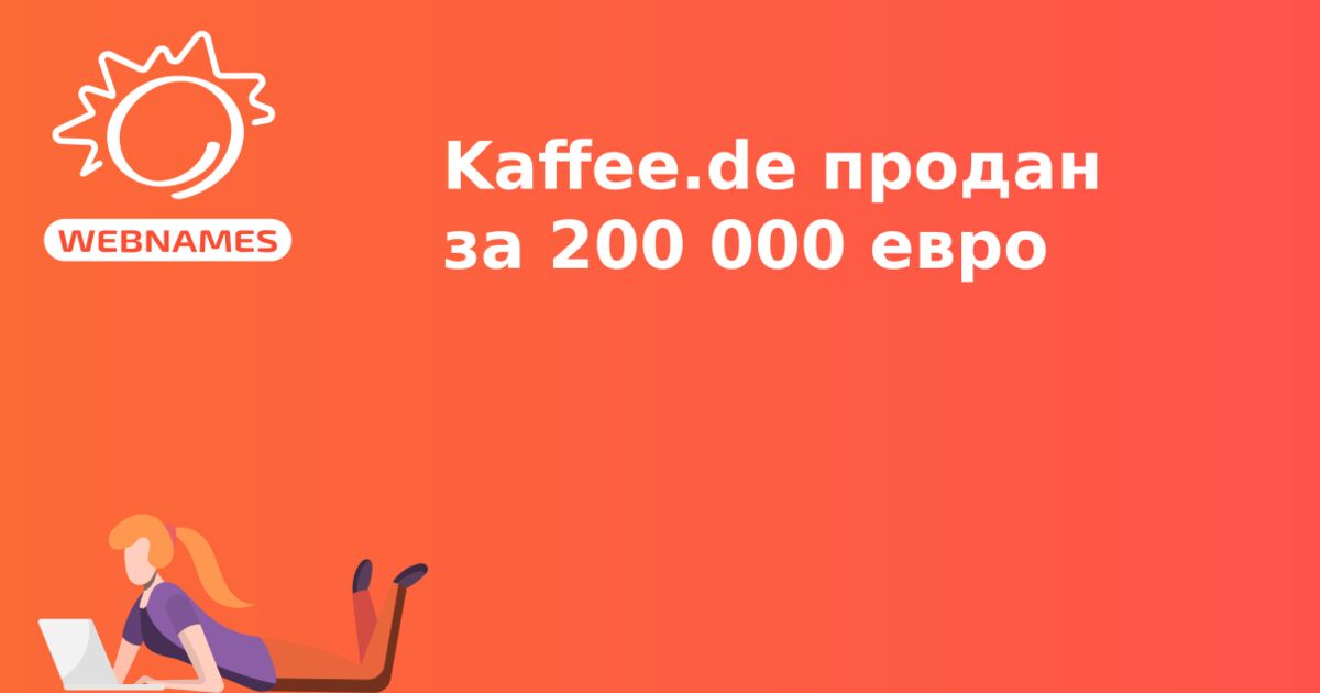 Kaffee.de продан за 200 000 евро