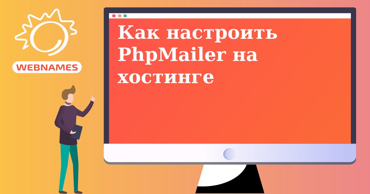 Как настроить PhpMailer на хостинге Webnames