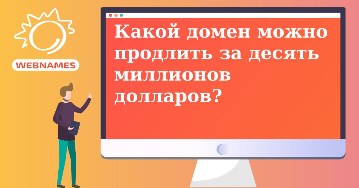 Какой домен можно продлить за десять миллионов долларов?