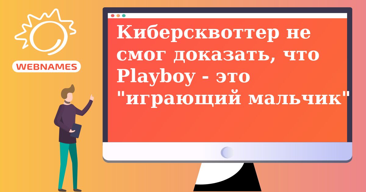 Киберсквоттер не смог доказать, что Playboy - это 