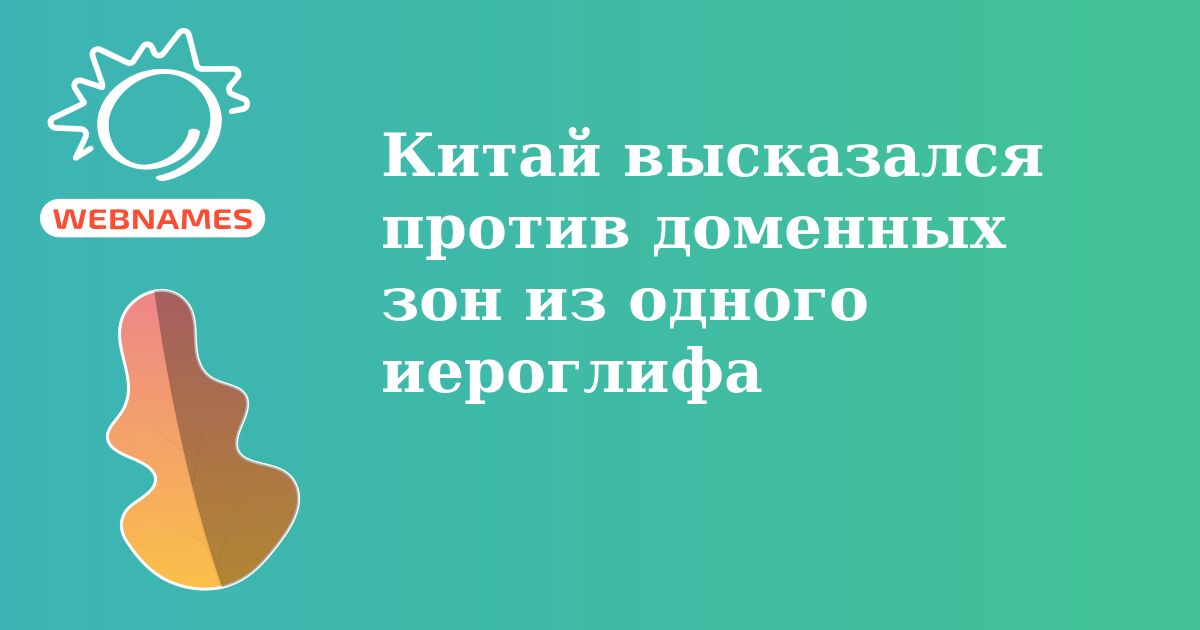 Китай высказался против доменных зон из одного иероглифа