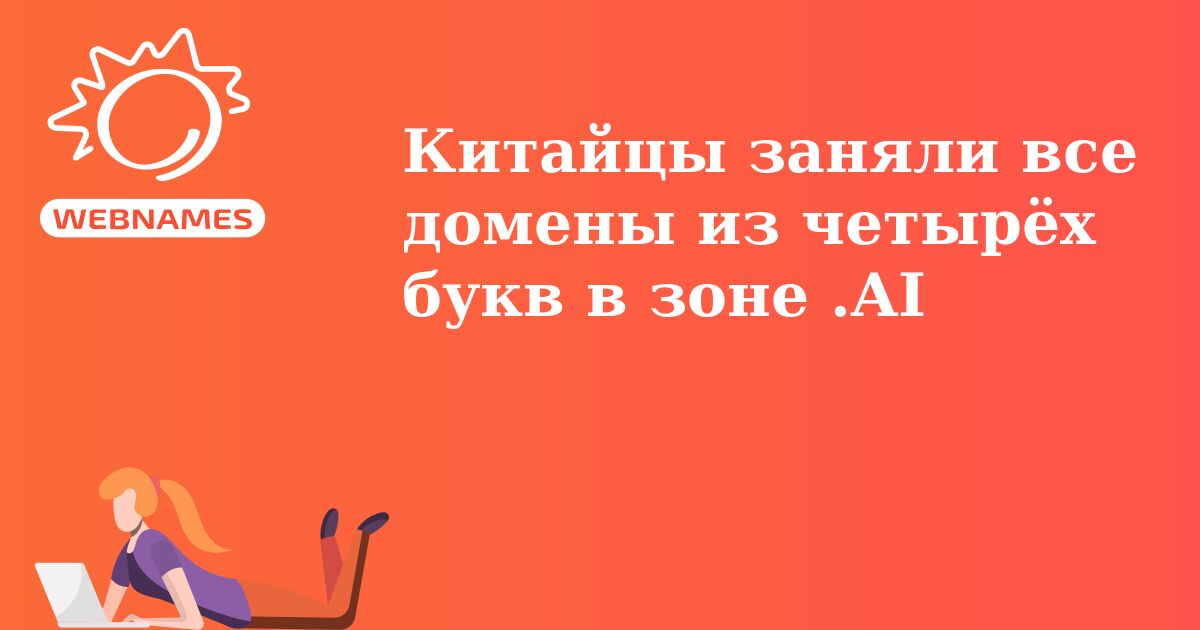 Китайцы заняли все домены из четырёх букв в зоне .AI