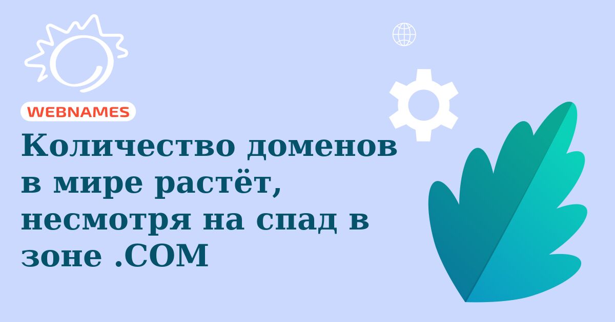 Количество доменов в мире растёт, несмотря на спад в зоне .COM