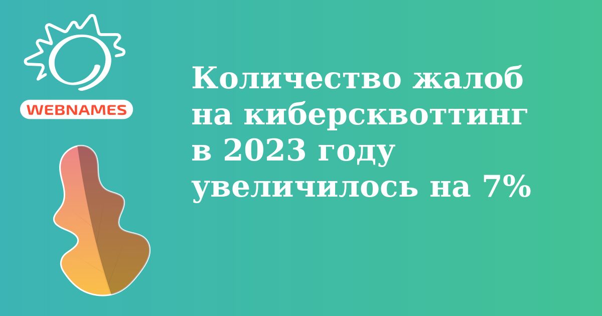 Количество жалоб на киберсквоттинг в 2023 году увеличилось на 7%