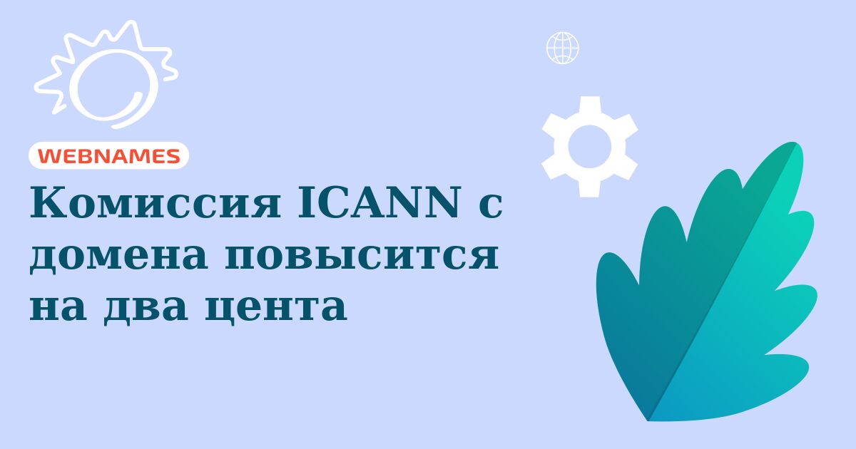 Комиссия ICANN с домена повысится на два цента