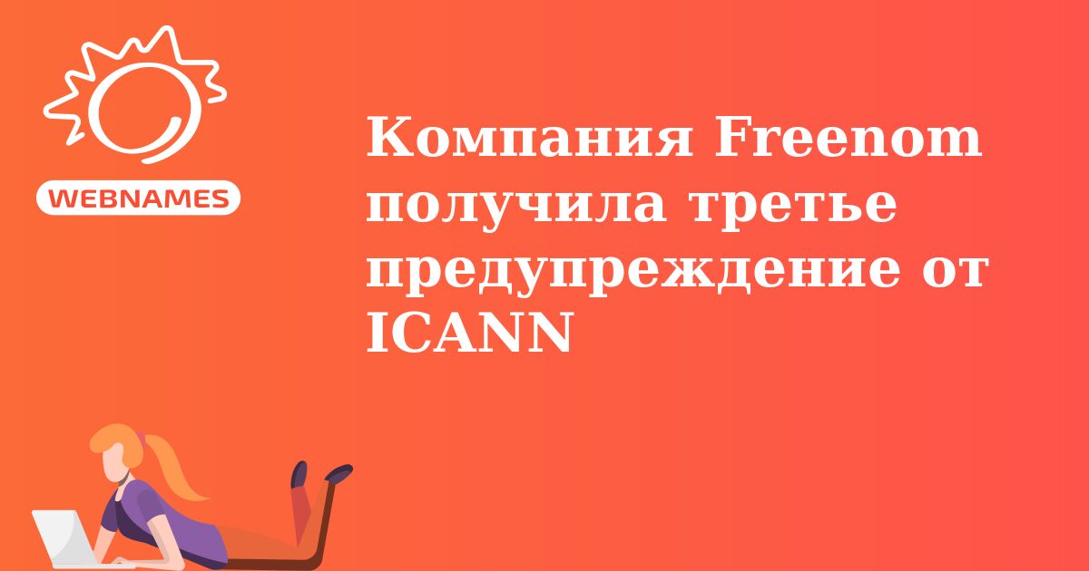 Компания Freenom получила третье предупреждение от ICANN