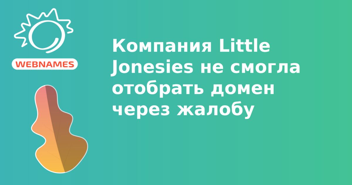 Компания Little Jonesies не смогла отобрать домен через жалобу