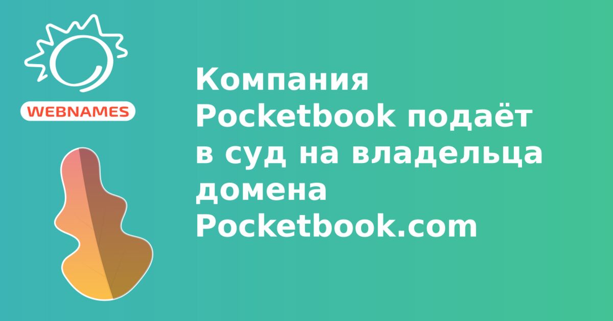 Компания Pocketbook подаёт в суд на владельца домена Pocketbook.com