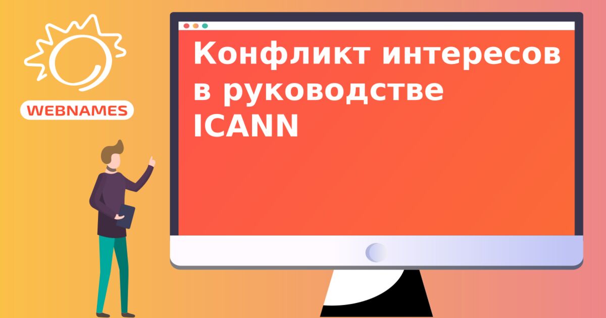 Конфликт интересов в руководстве ICANN