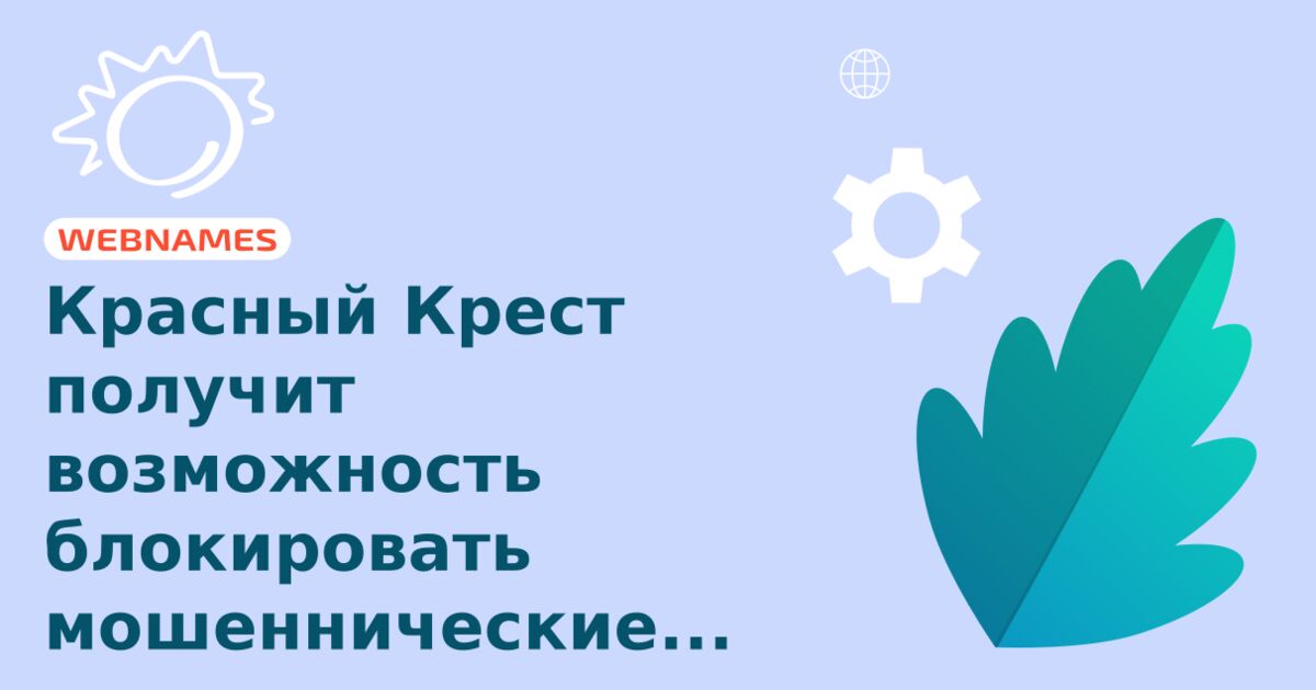 Красный Крест получит возможность блокировать мошеннические сайты в зоне .ORG