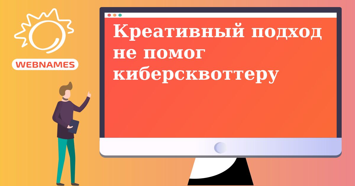 Креативный подход не помог киберсквоттеру